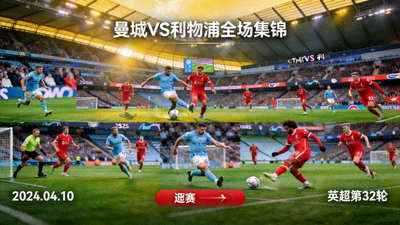 曼城对阵利物浦全场集锦比赛画面